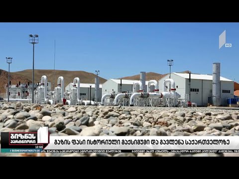 2021 წლიდან საქართველოში შესაძლოა, გაზის კომერციული ტარიფი გაიზარდოს