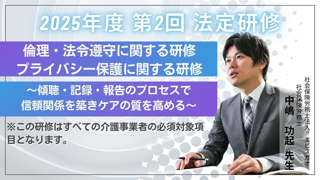 倫理・法令遵守に関する研修／プライバシー保護に関する研修介護職のための研修〜倫理・法令遵守・個人情報保護、現場で求められる3つの基本を徹底解説！〜｜2025年度/第2回/5月16日配信【法定研修】