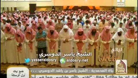 قل ياعبادي الذين أسرفوا على أنفسهم تلاوة عراقية مؤثرة للشيخ ياسر الدوسرى ليلة 26 رمضان 1434