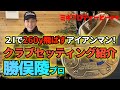 【最新版】勝俣陵プロクラブ紹介【Titleist】【BRIEFING】【Footjoy】