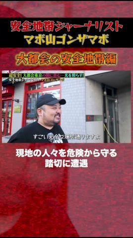 【安全地帯ジャーナリスト】マボ山ゴンザマボ【切り抜き】