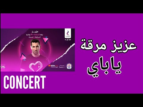 Aziz Maraka - Ya Bay (Concert) | عزيز مرقة - ياباي