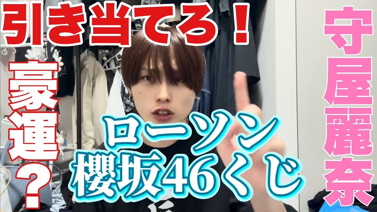 ローソン櫻坂46くじ 守屋麗奈ちゃんを引き当てたいんだ！！ - YouTube