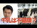牛乳は不健康？　正しい牛乳の選び方
