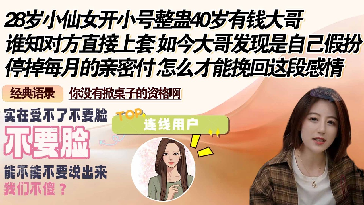 28岁小仙女开小号整蛊40岁有钱大哥，谁知对方直接上套 如今大哥发现是自己假扮，停掉每月的亲密付 怎么才能挽回这段感情