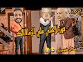 فوز الاهلي علي الزمالك 3 0 بشكل كوميدي تحفيل علي الزمالك