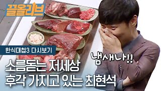 [ENG SUB] 충격돋는 후각을 보유한 최현석 셰프 모음 | [다시보는 한식대첩 : 끌올리브] Choi Hyun Suk's Super Sense of Smell