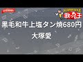 【ガイドなし】黒毛和牛上塩タン焼680円/大塚愛【カラオケ】