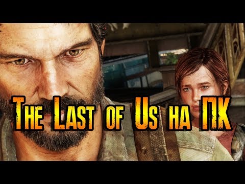 The Last of Us на ПК бесплатно (PS Now). Смартфон вместо геймпада