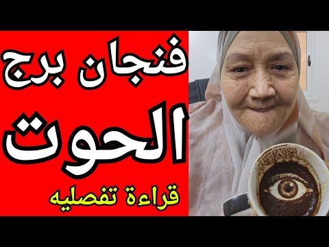 فنجان برج الحوت اليوم اللي حاسس بيه صح طاقتك مش غلط حد بيفك ر فيك ومش عارف ينسى الفرج قريب