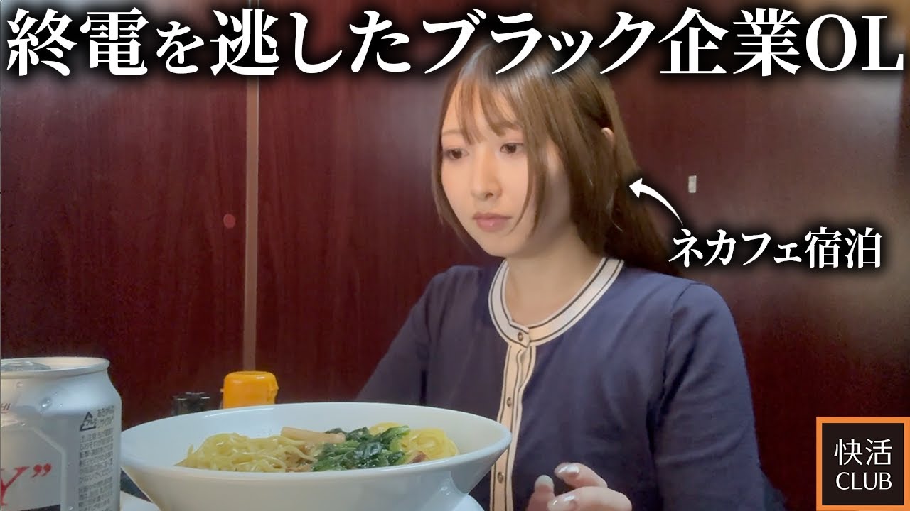 【女ひとり】終電逃した社畜OLのぼっちネカフェ宿泊「大きな絶望と小さな自由」「仕事より自分を守ることが課題」