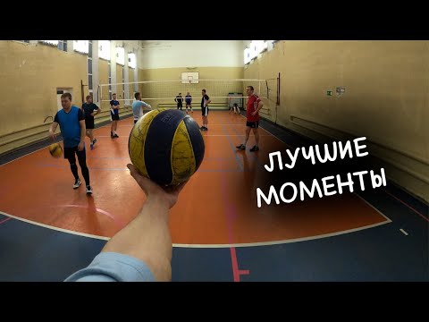 Волейбол от первого лица | ЛУЧШИЕ МОМЕНТЫ | VOLLEYBALL FIRST PERSON