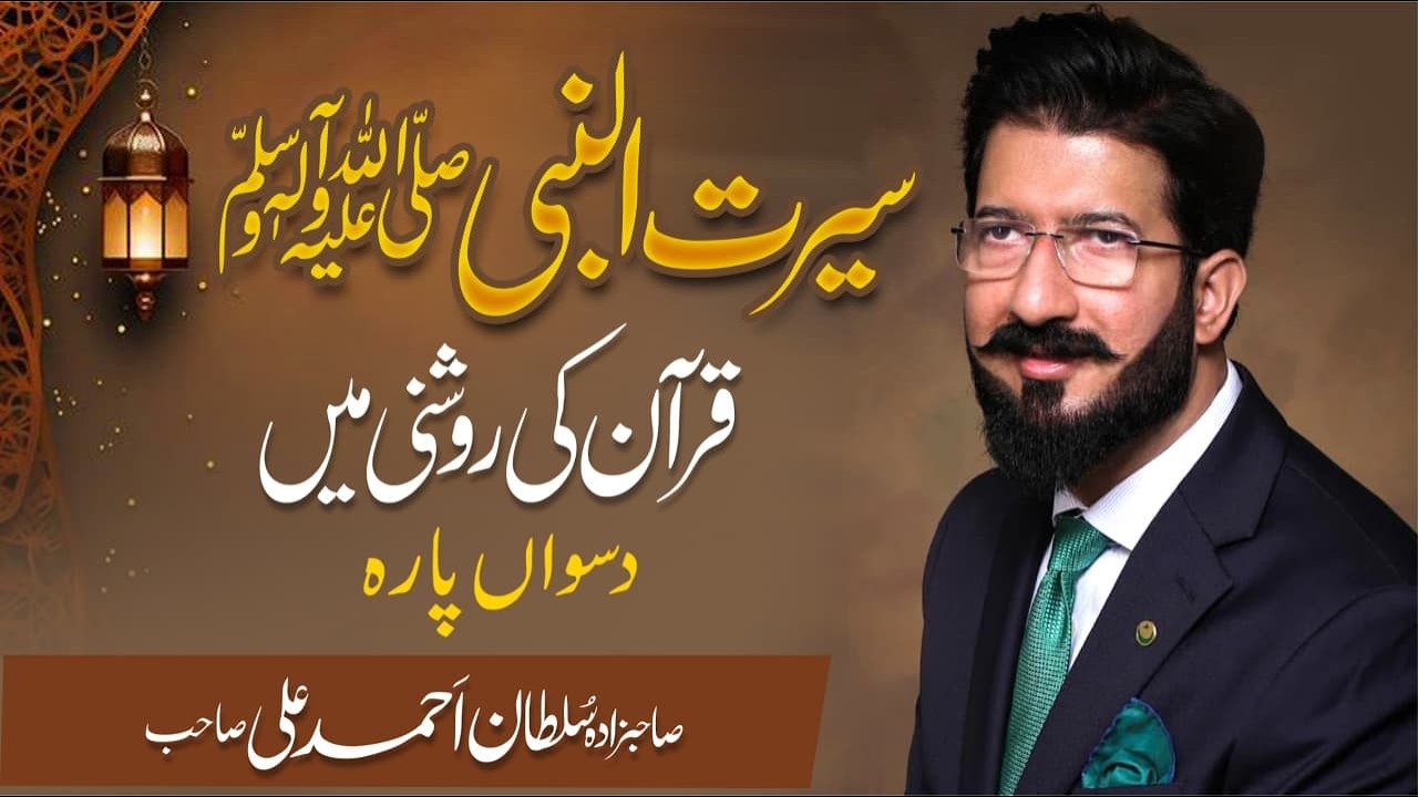 Para 10 || Seerat ul Nabi ﷺ Quran ki roshni main || Special Lecture Series || Ramadan 2026