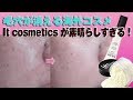 Ver12 ～毛穴が消えると評判の海外コスメ It cosmetics 試してみた！の巻～「死ぬまでキレイ♥」研究所