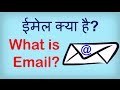 What is Email? Email kya hai? Hindi video by Kya Kaise. ईमेल क्या है? What is Email? Email kya hai? Hindi video by Kya Kaise. ईमेल क्या है?