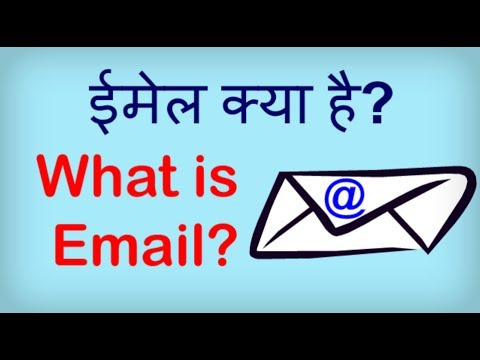 What is Email? Email kya hai? ईमेल क्या है? Hindi video by Kya Kaise.