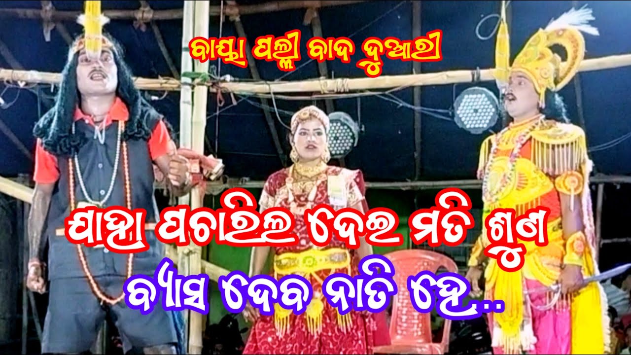 Maa Jogamaya Bharat Lila Bayapalli / Badi Duari / Gayak - Bapi Brundaban Badi Duari / Dwarikalila