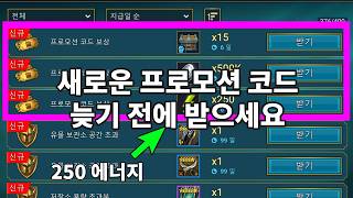 새로운 프로모션 코드 늦기 전에 받으세요 250 에너지 | 레이드 그림자의 전설 Raid Shadow Legends screenshot 3
