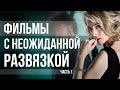 Триллеры с непредсказуемой развязкой