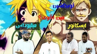 اوبجكشن - من اقوى ميليوداس او اسكانور