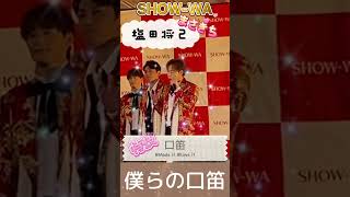 SHOW-WA 塩田将己 特技は口笛です #まさきち #僕らの口笛