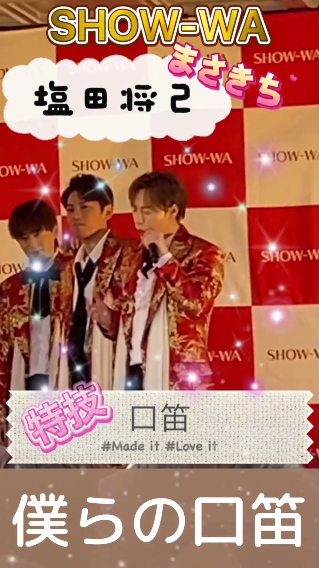 SHOW-WA 塩田将己 特技は口笛です #まさきち #僕らの口笛