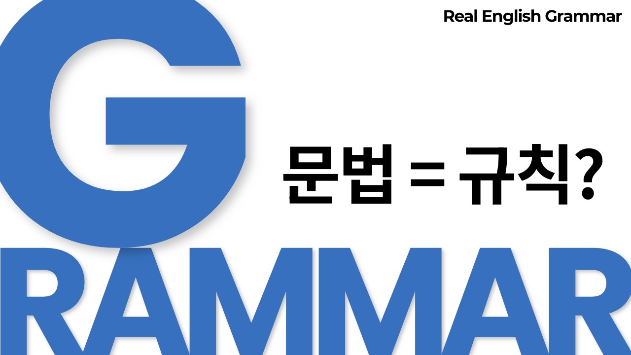 👉 문법을 왜 제대로 이해해야 할까? | Does Grammar Matter? (REAL ENGLISH GRAMMAR #1)