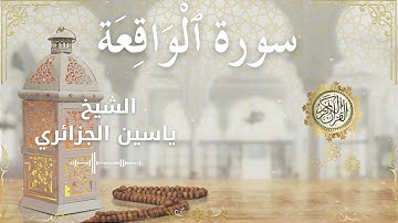 56 Surah Al Waqi'ah  Al Sheikh Yassin Al Jazairi الشيخ ياسين الجزائري   سورة الواقعة كاملة