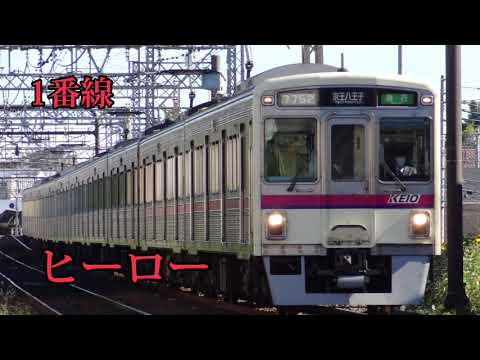 京王八王子駅 接近メロディ