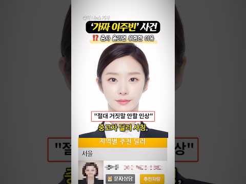 ‘얼굴이 사기캐라’ 진짜 사기꾼이 된(?) 이주빈