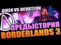 ПРЕДЫСТОРИЯ BORDERLANDS 3 | ГЛАВНОЕ О ВСЕЛЕННОЙ, СЮЖЕТЕ И ГЕРОЯХ - ЧТО РАССКАЖЕТ ТРИКВЕЛ?