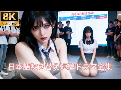 【日本語吹き替え】「私の持っているもの全てを返して！」生まれ変わった少女が帰ってきた！彼女は皆に真実を語る！#キスシーン#中国ドラマ