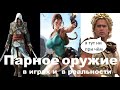 Игровое оружиеведение. Парное оружие и стрельба по-македонски