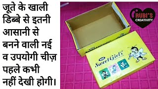 जूते या सैंडिल के खाली डिब्बे से बनी रोज इस्तेमाल में आने वाली इस नई व उपयोगी चीज को जरूर बनाइये।