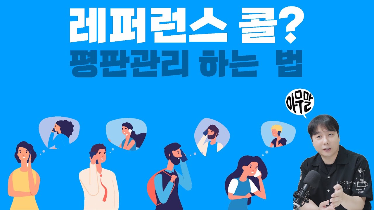 [아무말] 레퍼런스 체크? 레퍼런스 콜? 평판관리 하는 법