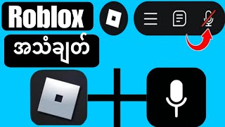 Roblox Mobile 2026 မှာ Voice Chat ဘယ်လိုရယူမလဲ - အပြည့်အစုံလမ်းညွှန်