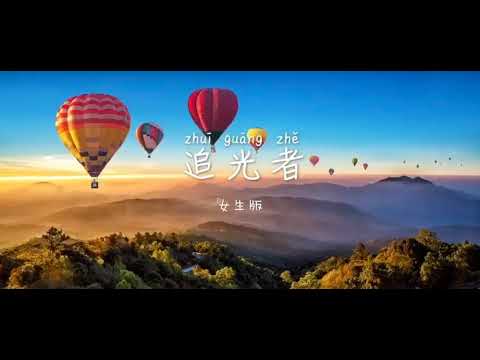 追光者 - ZHUIGUANGZHE [女生版] 翻唱
