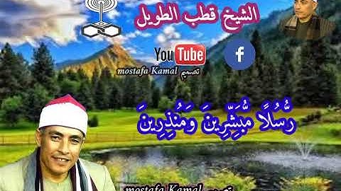 الشيخ قطب الطويل تلاوة يبدع ويتألق واداء عالي