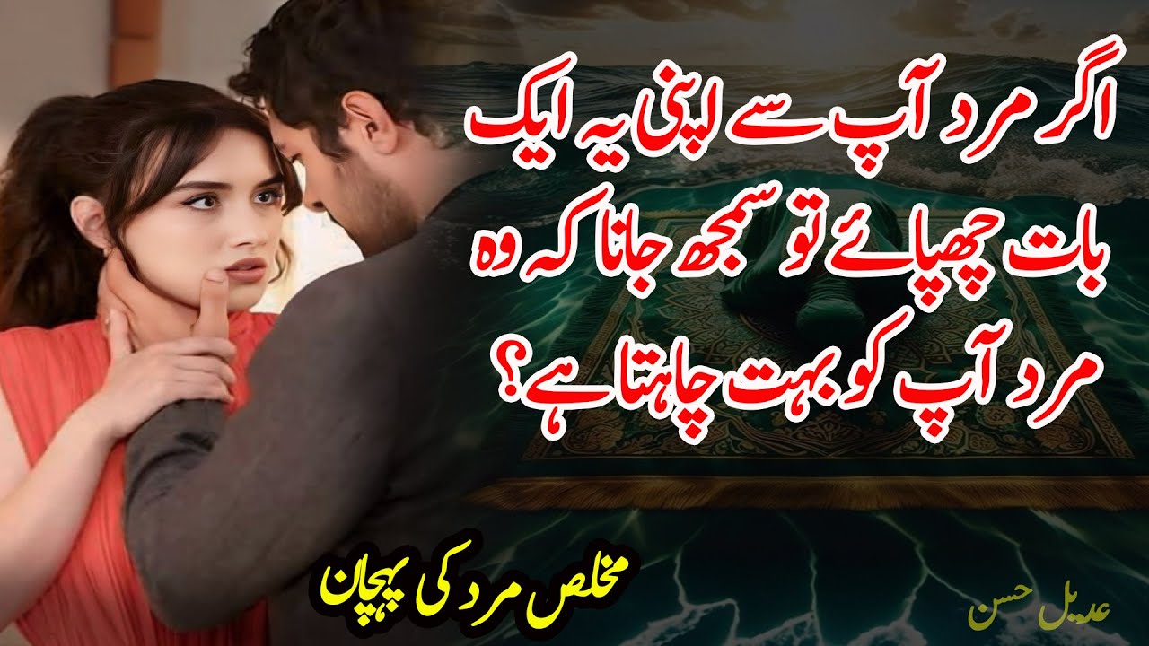 Aghar Mard Apani Ye Aik Baat Chupaye To Samaj Jana | New Motivational Urdu Quotes