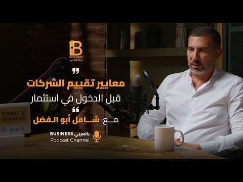 معايير تقييم الشركات قبل الدخول في استثمار مع شامل أبو الفضل