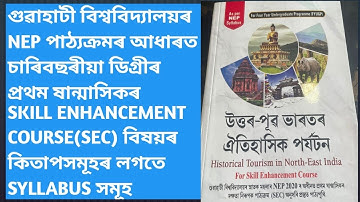 #GUWAHATI UNIVERSITY NEP BA 1ST SEMESTER HISTORY SKILL Enhancement (SEC) BOOKS AND SYLLABUS 📚