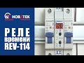 Схема и настройка  реле времени REV-114