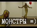 Монстры Закулисья/Бекрумс