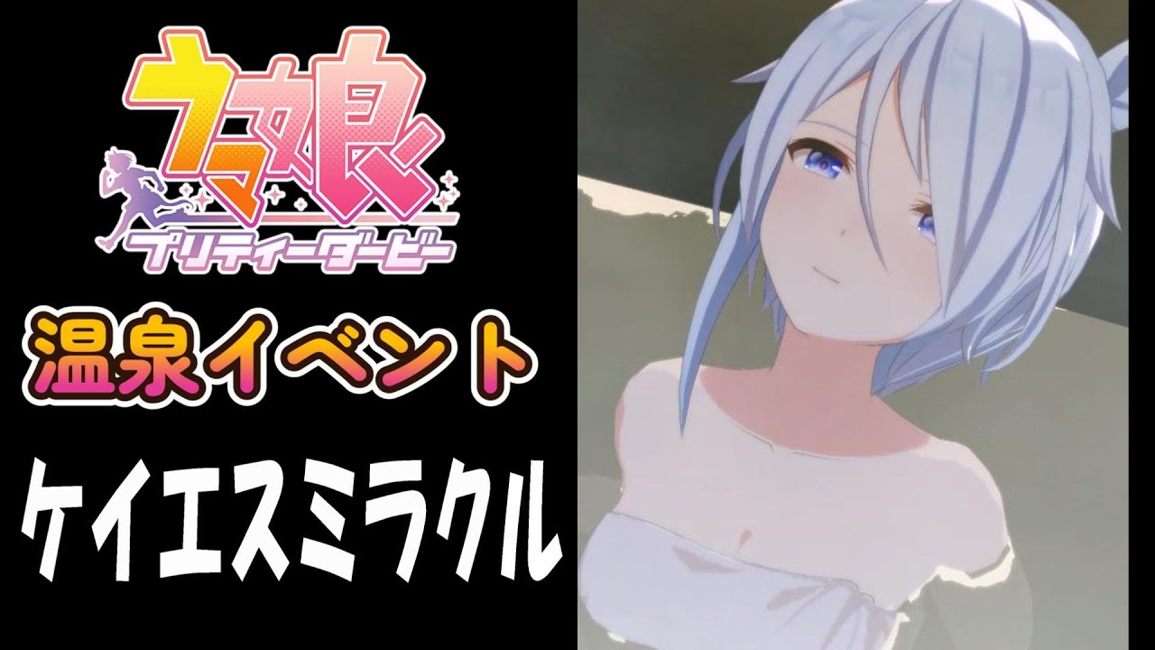 【ウマ娘】ケイエスミラクル(CV:佐藤日向)　温泉イベント