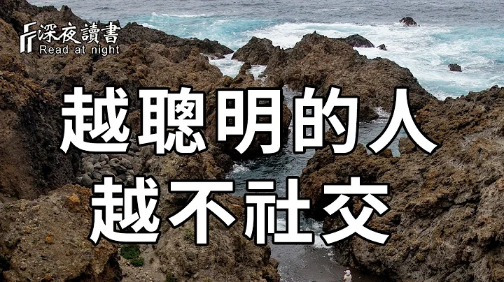 為什麼越是聰明的人，越不喜歡社交？心理學給出的真相，讓人大吃一驚【深夜讀書】 - 天天要聞