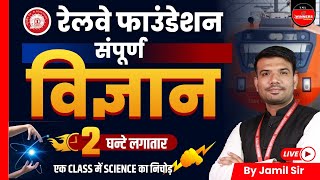 Railway Vacancy 2024 | Railway Science Marathon | Railway Complete Science Class | by Jamil Sir