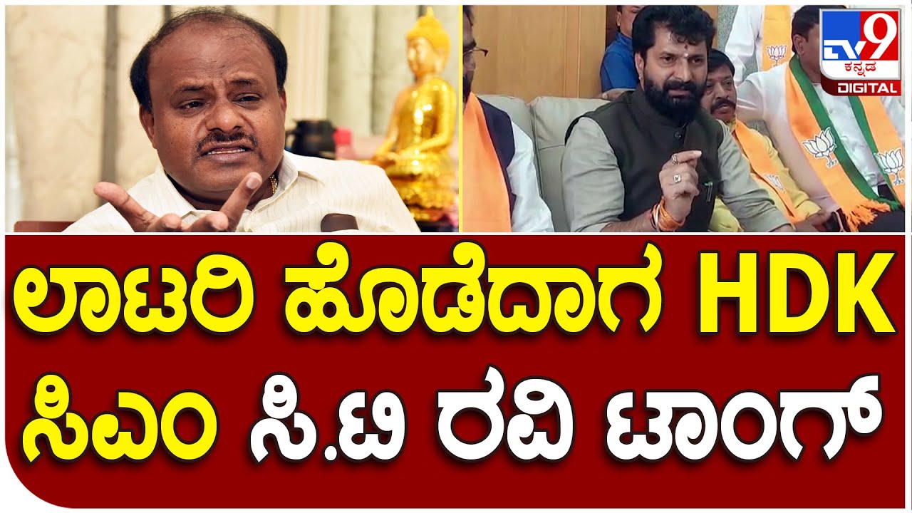 C.T. Ravi: H.D.ಕುಮಾರಸ್ವಾಮಿ ಹೇಳಿಕೆಗೆ ಬಿಜೆಪಿ ಶಾಸಕ ಸಿ.ಟಿ.ರವಿ ಟಾಂಗ್ | #TV9D ...