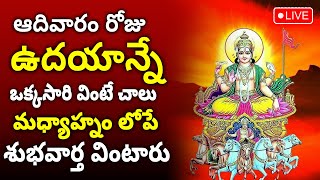 Live : Aditya Hrudayam | Sunday Surya Bhagavan Devotional Songs | Telugu Bhakti Songs