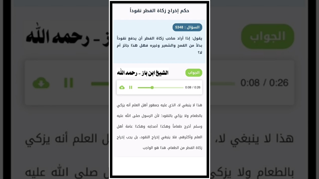 الشيخ ابن باز : حكم إخراج النقود في زكاة الفطر