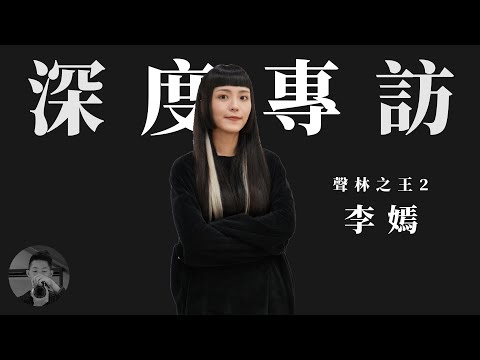 李嫣：聲林之王後卻迎來人生低潮 Ft. 李嫣 ｜深度專訪【專訪】【音你而在 Ep59】